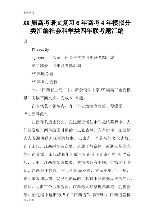 【教育学习文章】XX届高考语文复习6年高考4年模拟分类汇编社会科学类四年联考题汇编
