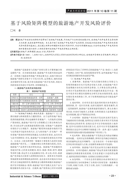 基于风险矩阵模型的旅游地产开发风险评价