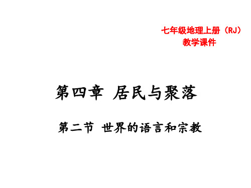 七年级地理上册4.2 世界的语言和宗教共25张ppt