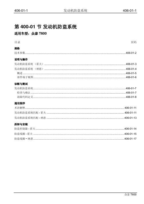 众泰T600维修手册406-01发动机防盗系统