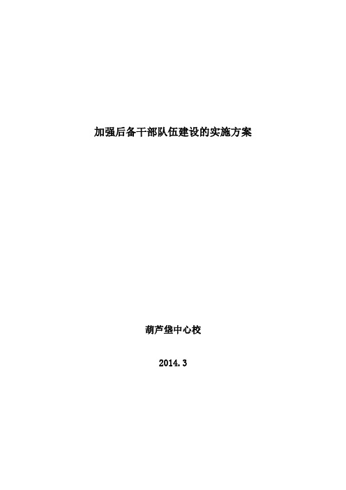 葫芦垡中心校加强后备干部队伍建设的实施方案