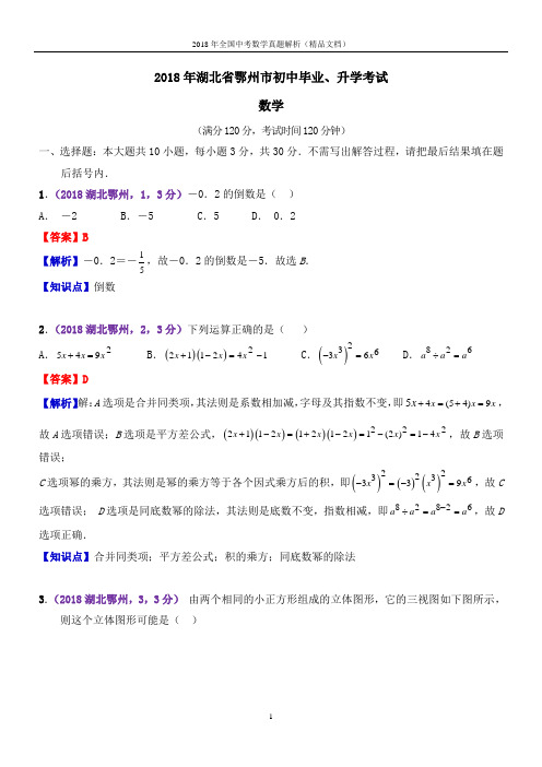 2018年全国中考数学真题湖北鄂州数学中考数学(解析版-精品文档)