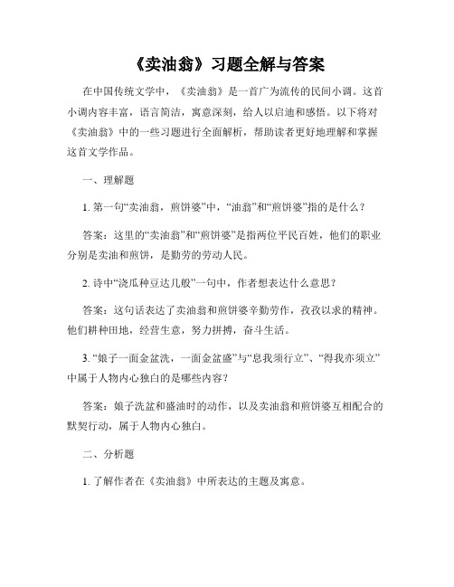 《卖油翁》习题全解与答案