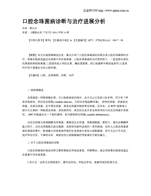 口腔念珠菌病诊断与治疗进展分析