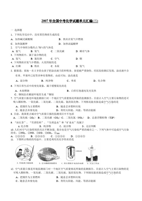 2007年全国中考化学试题单元汇编(二)