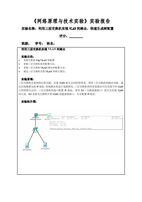 网络实验3利用三层交换机实现VLAN间路由,快速生成树配置