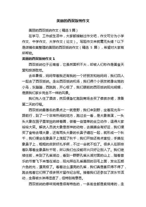 美丽的西双版纳作文