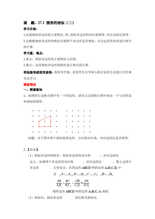 人教版数学九下《图形的相似》word导学案