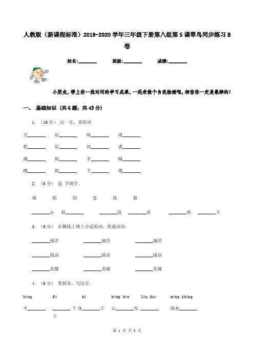 人教版(新课程标准)2019-2020学年三年级下册第八组第5课翠鸟同步练习B卷