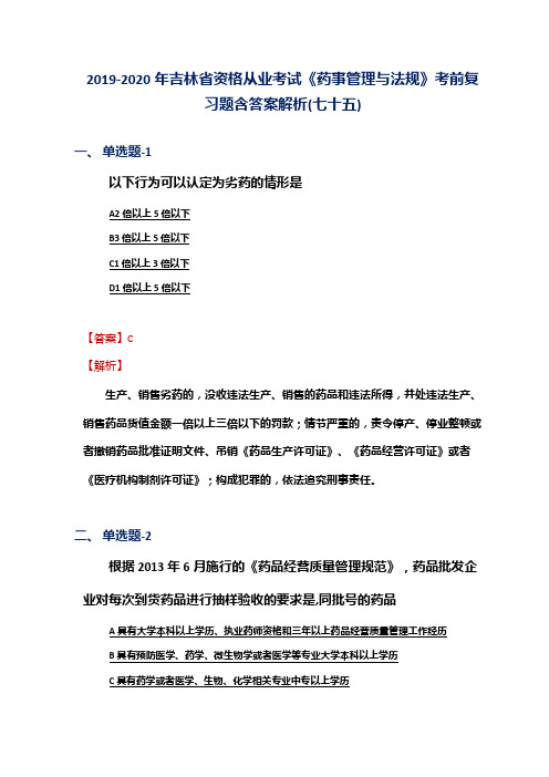 2019-2020年吉林省资格从业考试《药事管理与法规》考前复习题含答案解析(七十五)