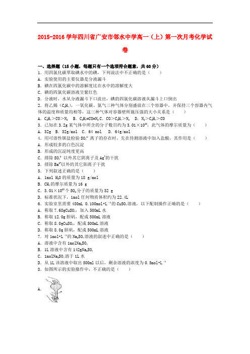 四川省广安市邻水中学高一化学上学期第一次月考试卷(含解析)