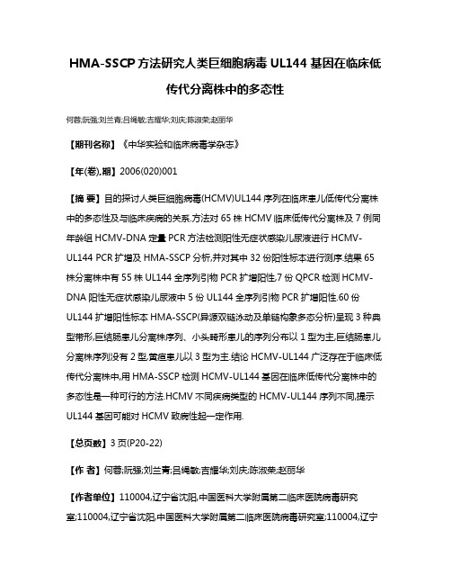 HMA-SSCP方法研究人类巨细胞病毒UL144基因在临床低传代分离株中的多态性