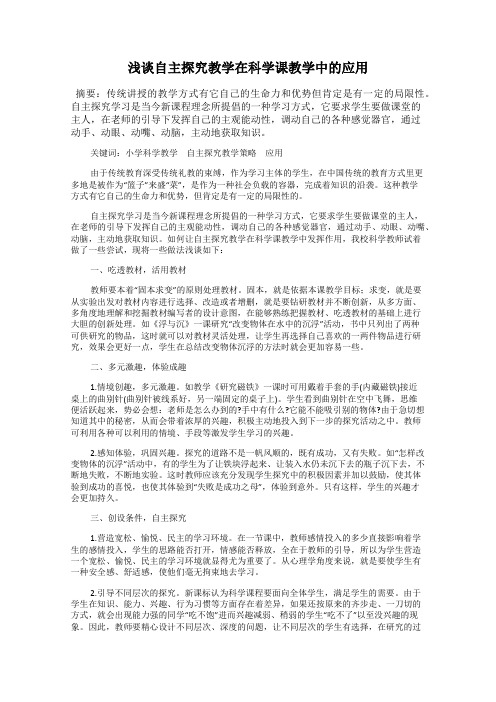 浅谈自主探究教学在科学课教学中的应用