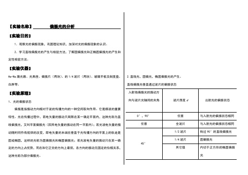 大学物理实验报告系列之偏振光的分析