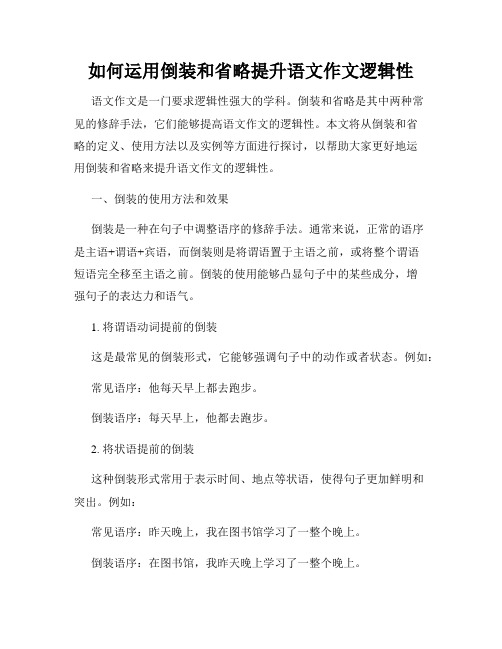 如何运用倒装和省略提升语文作文逻辑性