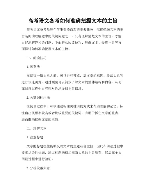 高考语文备考如何准确把握文本的主旨