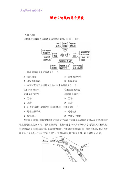 高中地理必修3课时作业23：3.2.2流域的综合开发练习题