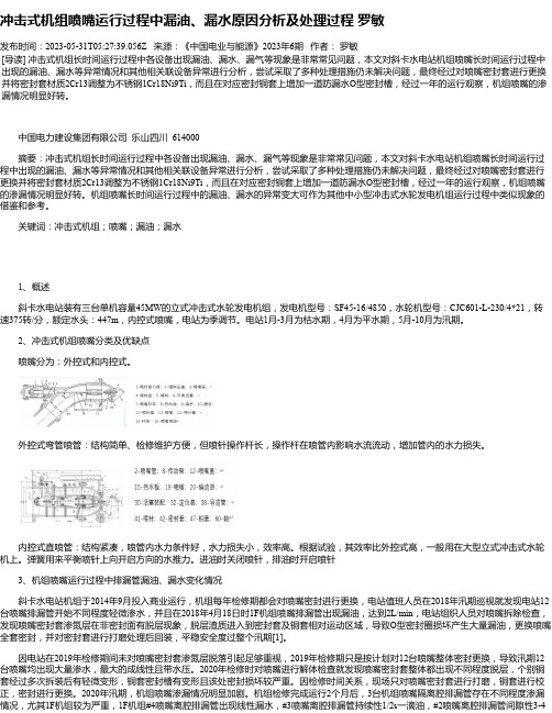 冲击式机组喷嘴运行过程中漏油、漏水原因分析及处理过程罗敏