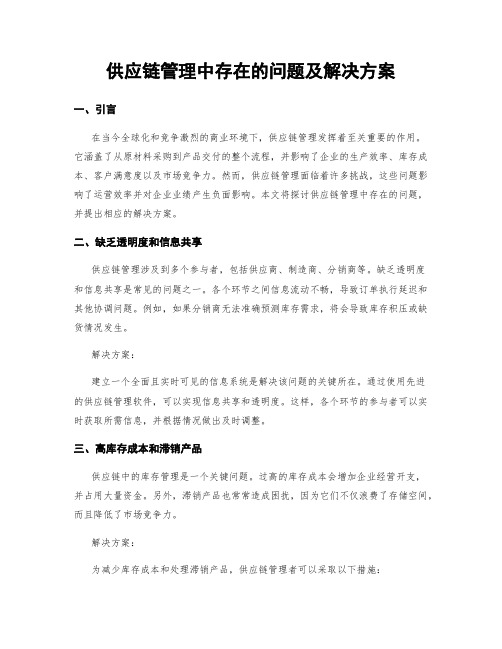 供应链管理中存在的问题及解决方案