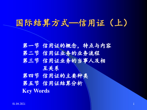 国际结算方式—信用证分享资料