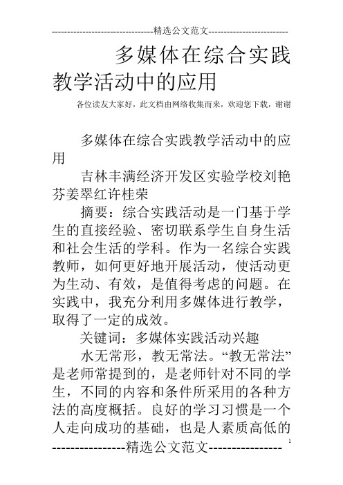 多媒体在综合实践教学活动中的应用