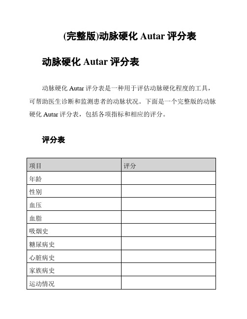 (完整版)动脉硬化Autar评分表