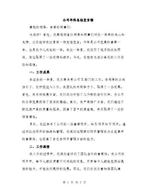 公司年终总结发言稿（3篇）