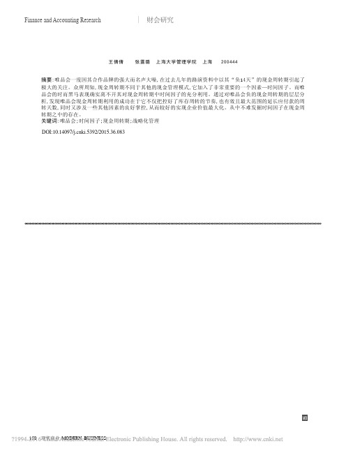 以唯品会为例探寻时间因子在现金周转期中的存在