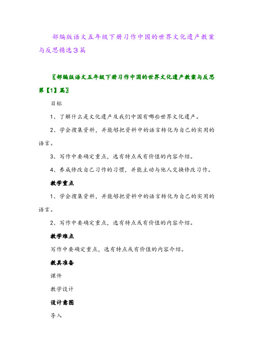 2024年部编版语文五年级下册习作中国的世界文化遗产教案与反思精选3篇