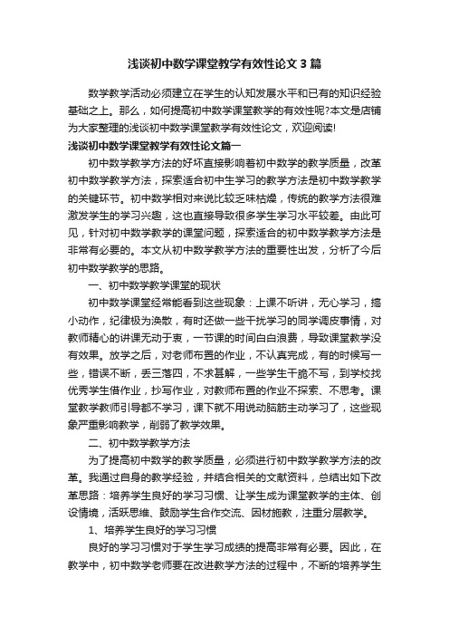 浅谈初中数学课堂教学有效性论文3篇