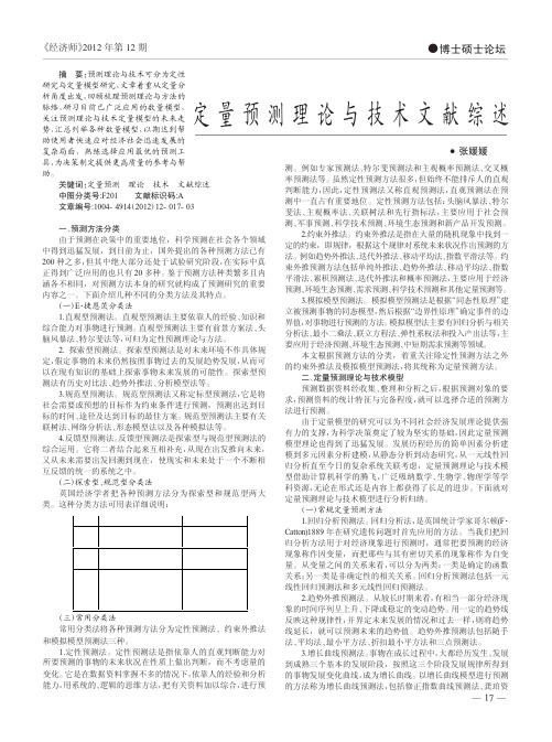 定量预测理论与技术文献综述