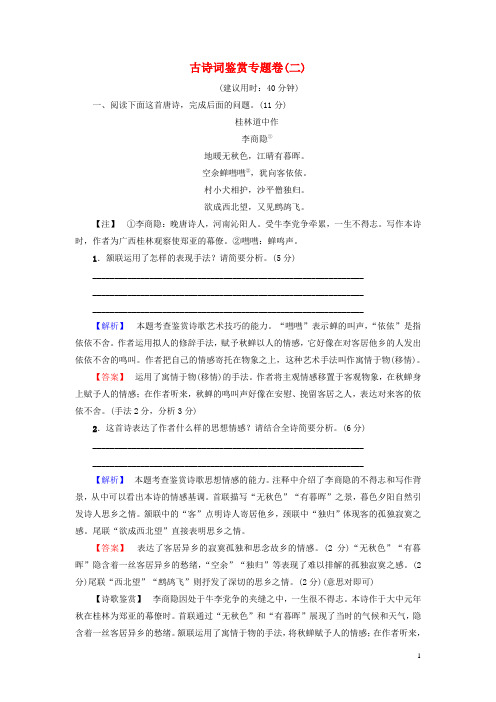 2017高考语文二轮复习与策略高考第3大题古诗词鉴赏古诗词鉴赏专题卷2