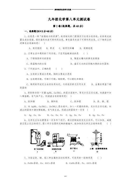 人教版九年级化学下册第八单元测试卷.doc