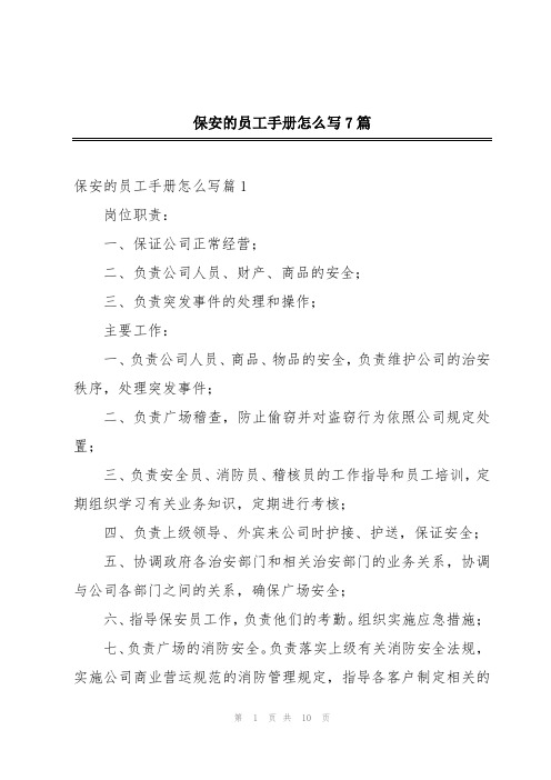 保安的员工手册怎么写7篇