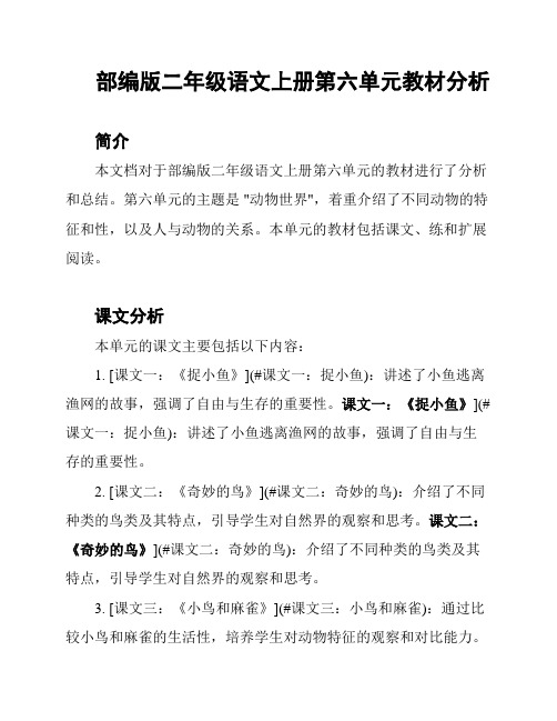 部编版二年级语文上册第六单元教材分析