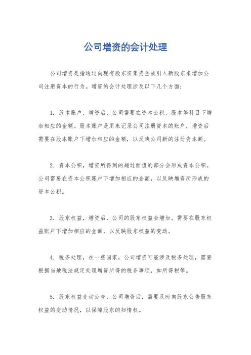 公司增资的会计处理