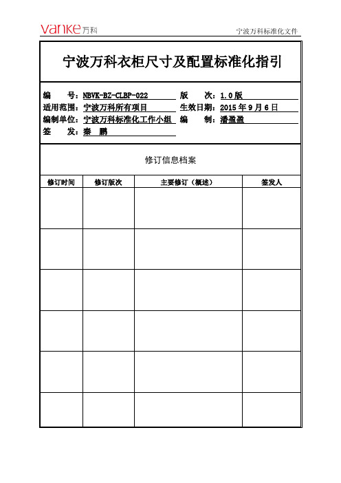 鲁班奖--宁波万科衣柜尺寸及配置标准化指引