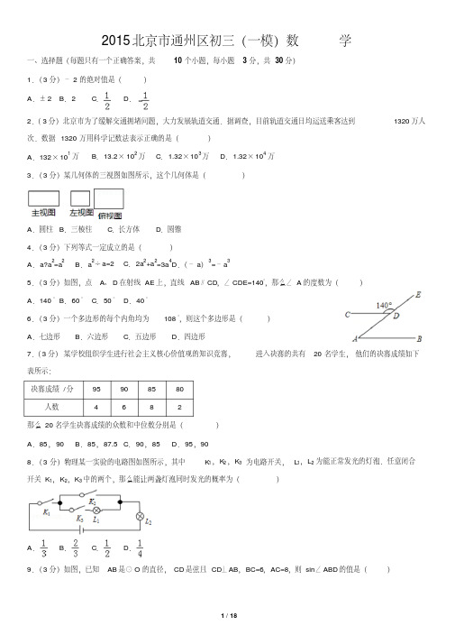 2015北京市通州区初三(一模)数学