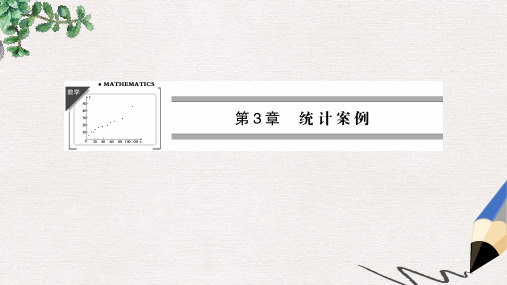 高中数学苏教版选修2-3第3章《统计案例》(3-1)ppt课件