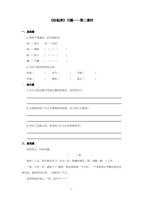 最新湘教版小学语文四年级上册《站起来》精选习题第二课时(精品)