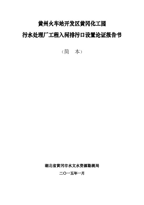 开发区化工园污水处理厂工程入河排污口设置论证报告书