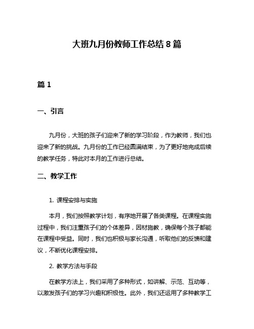 大班九月份教师工作总结8篇