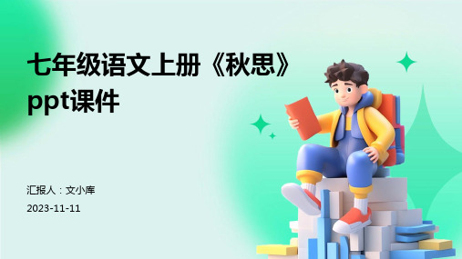 七年级语文上册《秋思》ppt课件