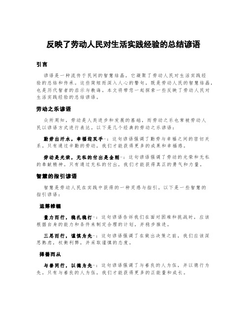 反映了劳动人民对生活实践经验的总结谚语