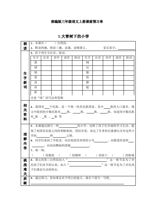 部编版三年级语文上册课前预习单