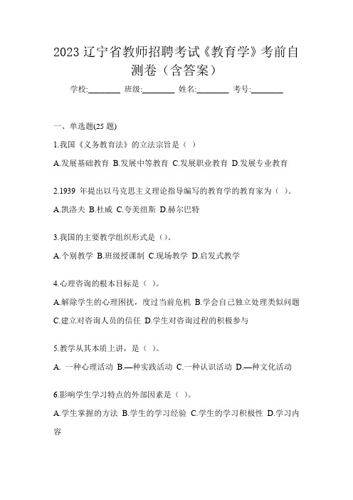 2023辽宁省教师招聘考试《教育学》考前自测卷(含答案)