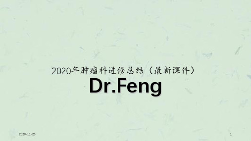 2020年肿瘤科进修总结(最新课件)