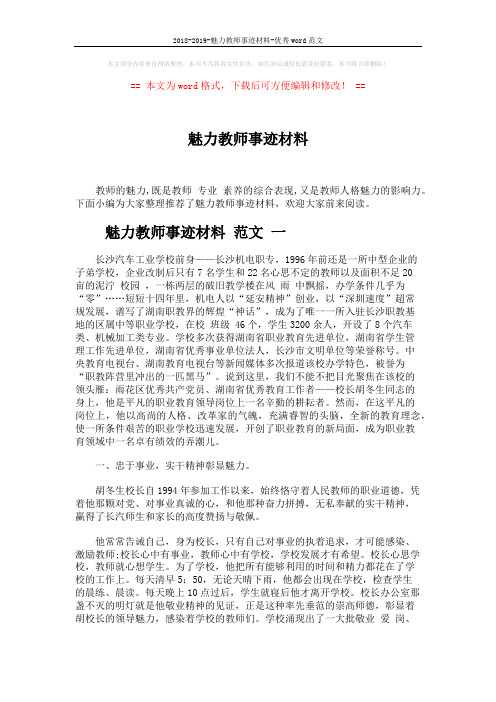 2018-2019-魅力教师事迹材料-优秀word范文 (5页)