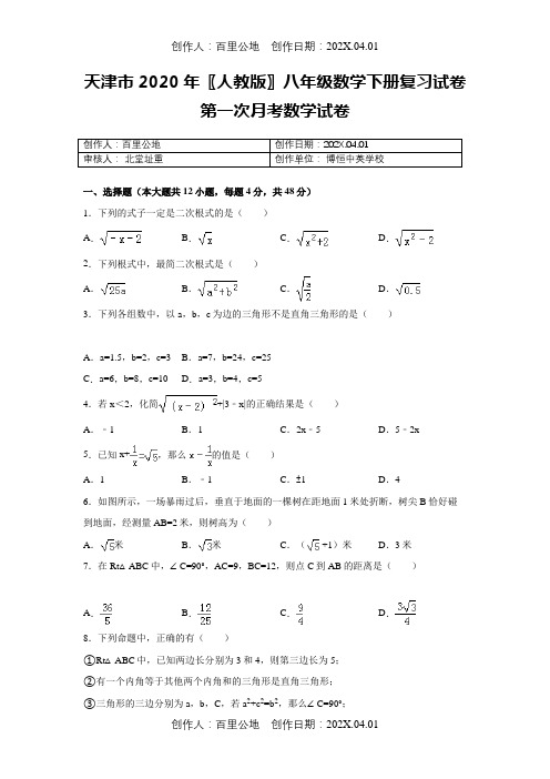 天津市2020〖人教版〗八年级数学下册复习试卷第一次月考数学试卷17