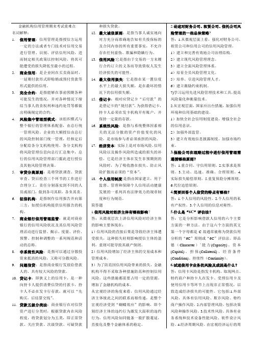 金融机构信用管理期末考试重难点